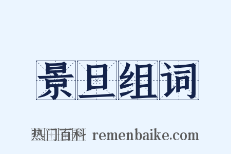 景旦组词是什么意思的图片